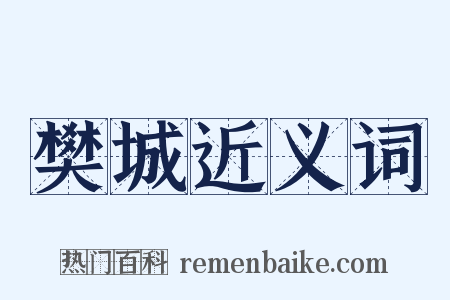 樊城近义词是什么意思的图片